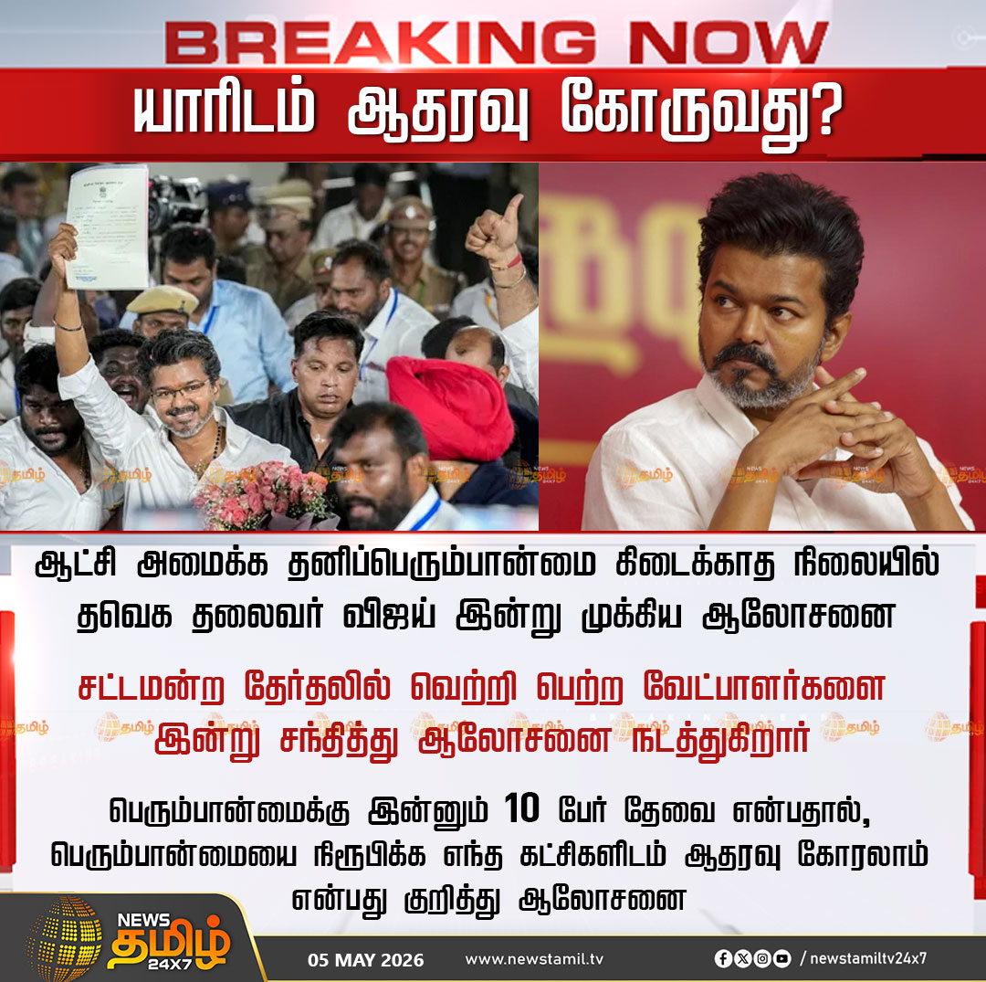 NewsTamilTV24x7's tweet image. TVK Vijay | யாரிடம் ஆதரவு கோருவது?

ஆட்சி அமைக்க தனிப்பெரும்பான்மை கிடைக்காத நிலையில் தவெக தலைவர் விஜய் இன்று முக்கிய ஆலோசனை

சட்டமன்ற தேர்தலில் வெற்றி பெற்ற வேட்பாளர்களை இன்று சந்தித்து ஆலோசனை நடத்துகிறார்

#TVK | #TVKVijay | #Tamilnews | #NewsTamil24x7