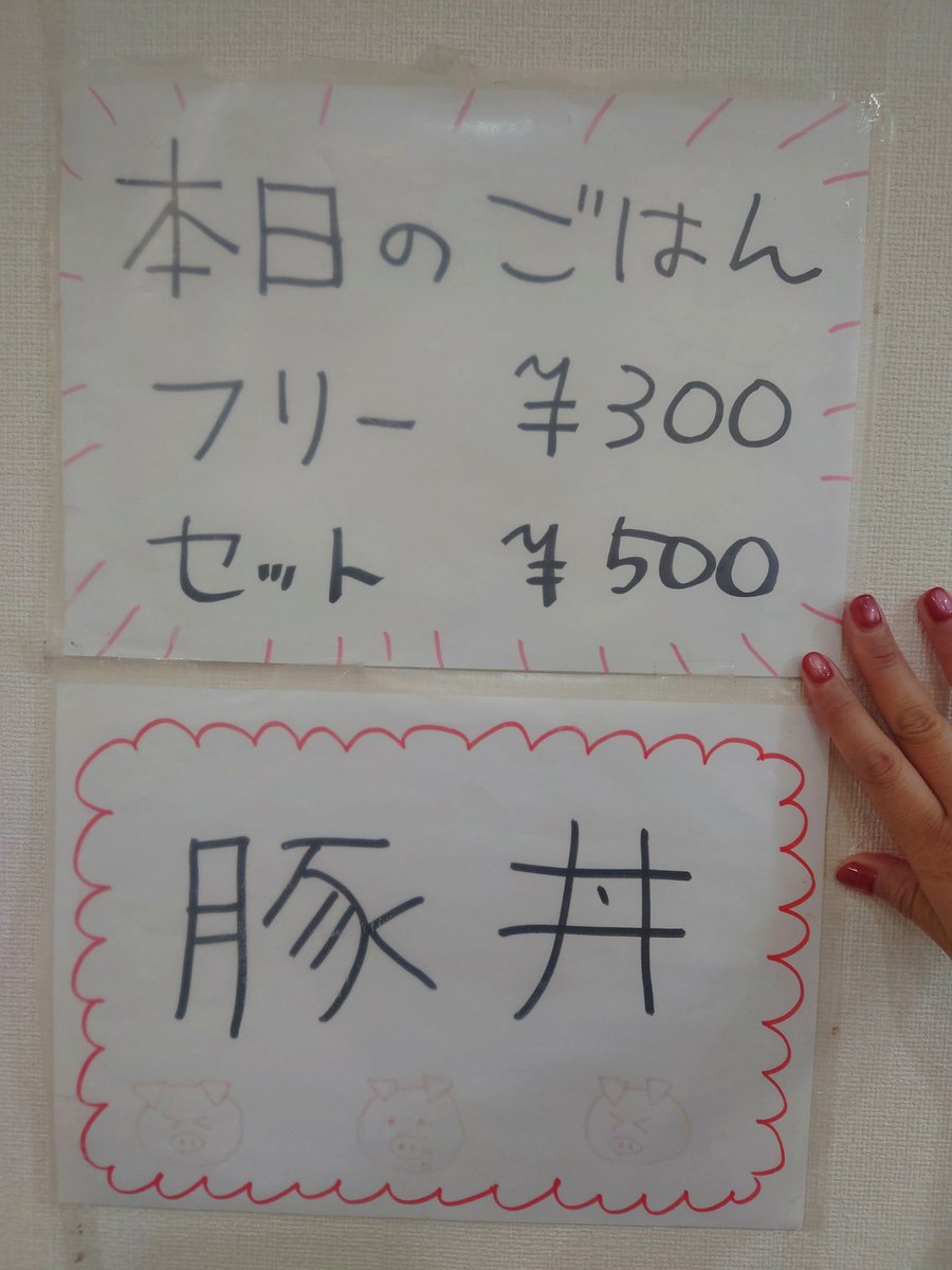 本日は豚丼🐷 5G遊戯or300円で召し上がれ♡