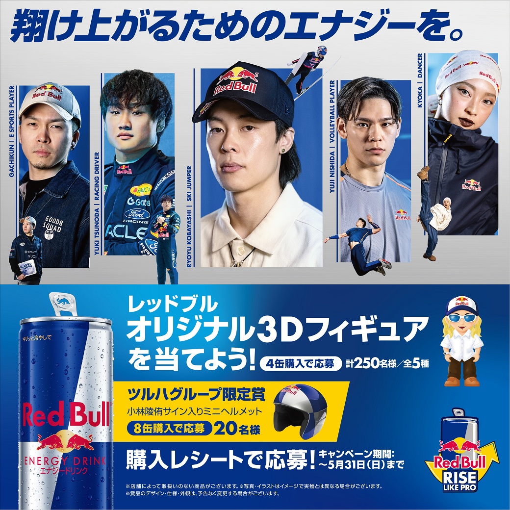レッドブル?／ Rise Like Proキャンペーン ?ツルハグループ限定賞 