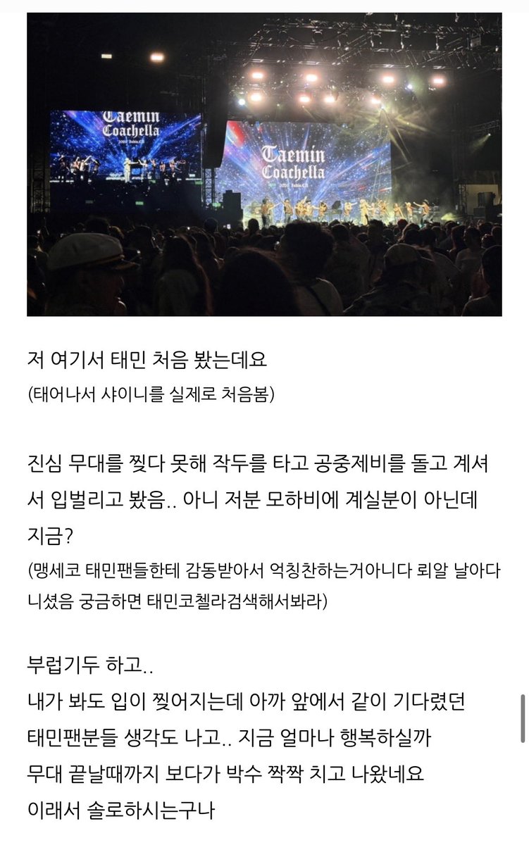 와 이분의 정성스런 코첼라 블로그 후기 보다가 감동했음 약간 진짜 다시 4월11일로 돌아간거 같자낭 🥹🥹🥹

이분 탬첼라 카톡방에도 계셨고
코첼라 공연날 모하비 텐트에서 옆에 계신 탬메님이 자기가 공연 찍어줄테니 편하게 무대 보라고 해줬대 진짜 누구신가요 대박👍✨