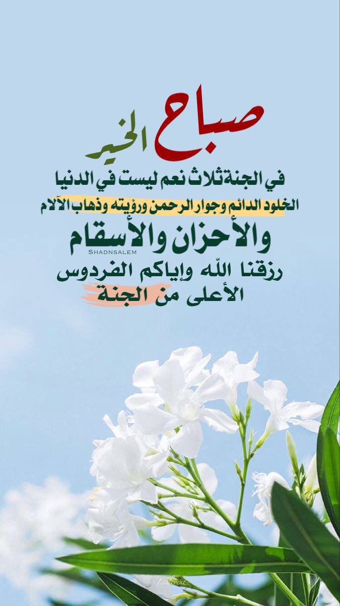 🖌️#اللهــــــــم 
إنا نسألـك #صبـاحاً يملأ الأجساد عافية 
والروح فرحـاً ، اللهــمَّ أرحنا من #هموم 
الدنيا ، واجعل لنا في كل خطوة نخطوها 
توفيقاً يارب العالمين ..🍃🌺🪷
         🔸#صبـــاح_الخيــــر💐🍃