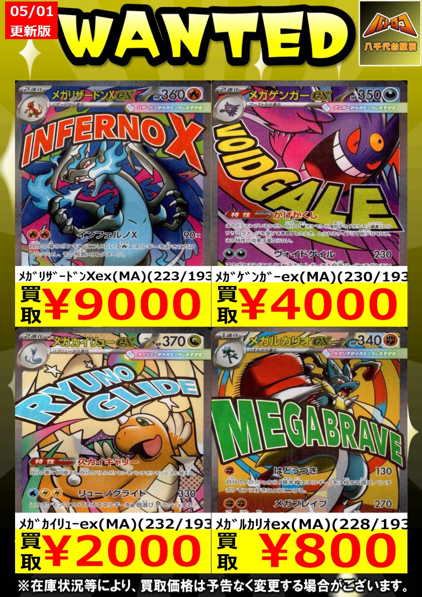 買取情報 #ポケモンカード 『MA』カード買取強化中‼️ 皆様のお