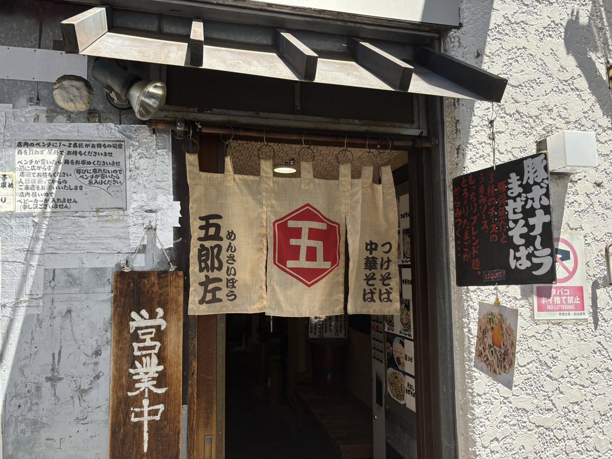 5/5(火)#夜勤明けご飯 #まぜそば 
#豚ボナーラまぜそば ¥1300+#ミニスープ ¥50
#限定メニュー ※本日と明日5/6各日約15食
#めんさいぼう五郎左 
#杉並区阿佐谷南 
#南阿佐ヶ谷駅 
#阿佐ケ谷駅