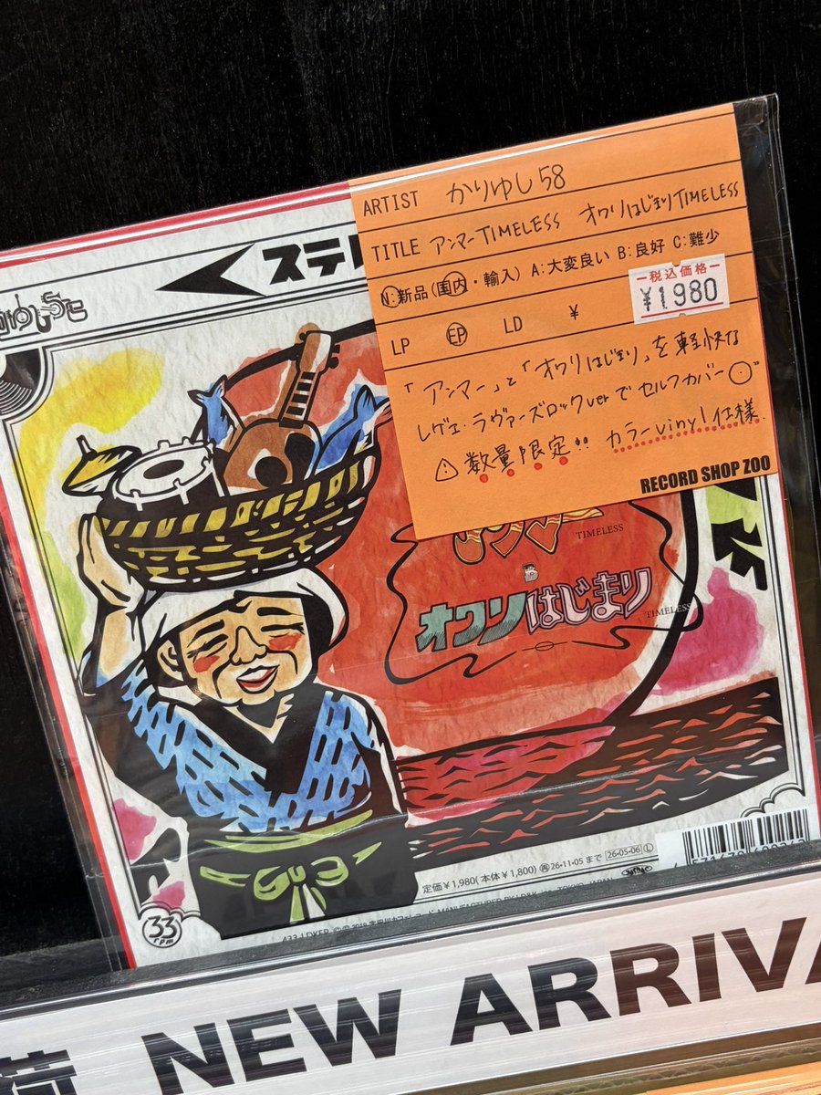 速報！レコード入荷！】 ・かりゆし58 / アンマーTIMELESS - オワリ
