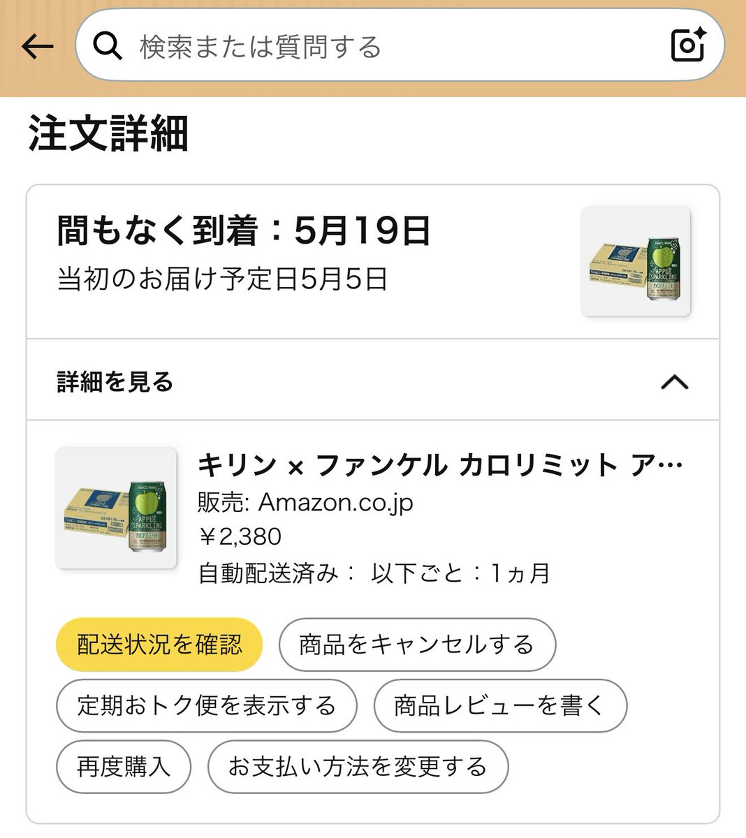 4/5に注文したAmazon発送の商品、何度も到着予定日が延長されてやっと