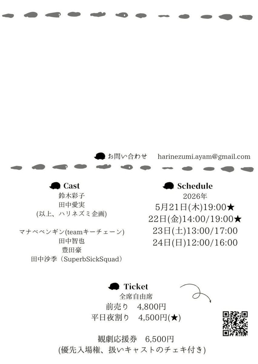 ハリネズミ企画
朗読劇「#あの日に亡くなるあなたへ 」
立ち稽古に突入し、皆様のお力を借りながら立体的に。
皆さんと何かしらを削りながら、鼓動を合わせつつ、作品のパワーと共に物語を。
絶賛稽古中です。
ご興味ございましたら是非ともです！よろしくお願いします！

forms.gle/5aMTrSqvg67cAs…