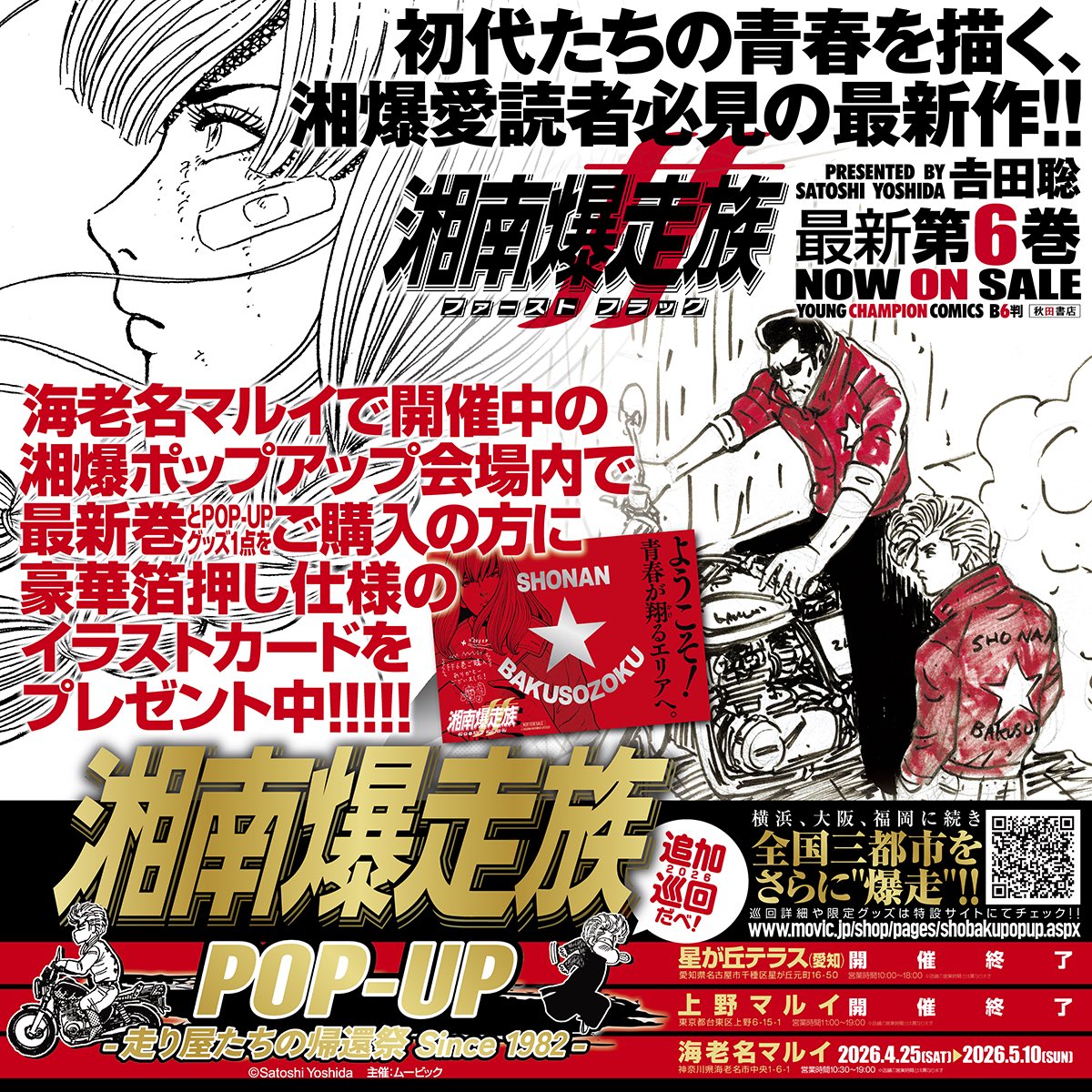 湘爆 愛読者必見！初代を描く #吉田聡 の湘爆最新作「#湘南爆走族