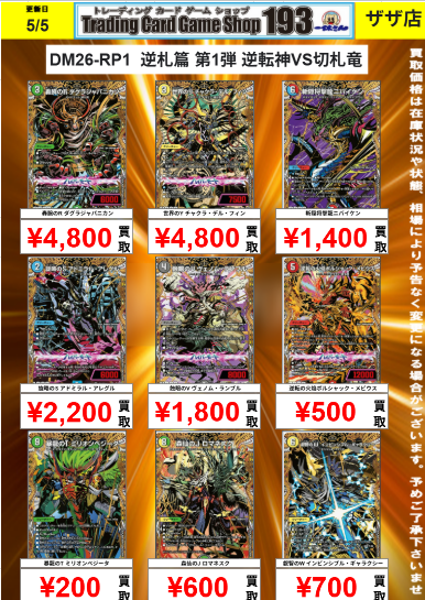 デュエマ 逆転神VS切札竜 買取表更新致しました！ 世界のY チャクラ