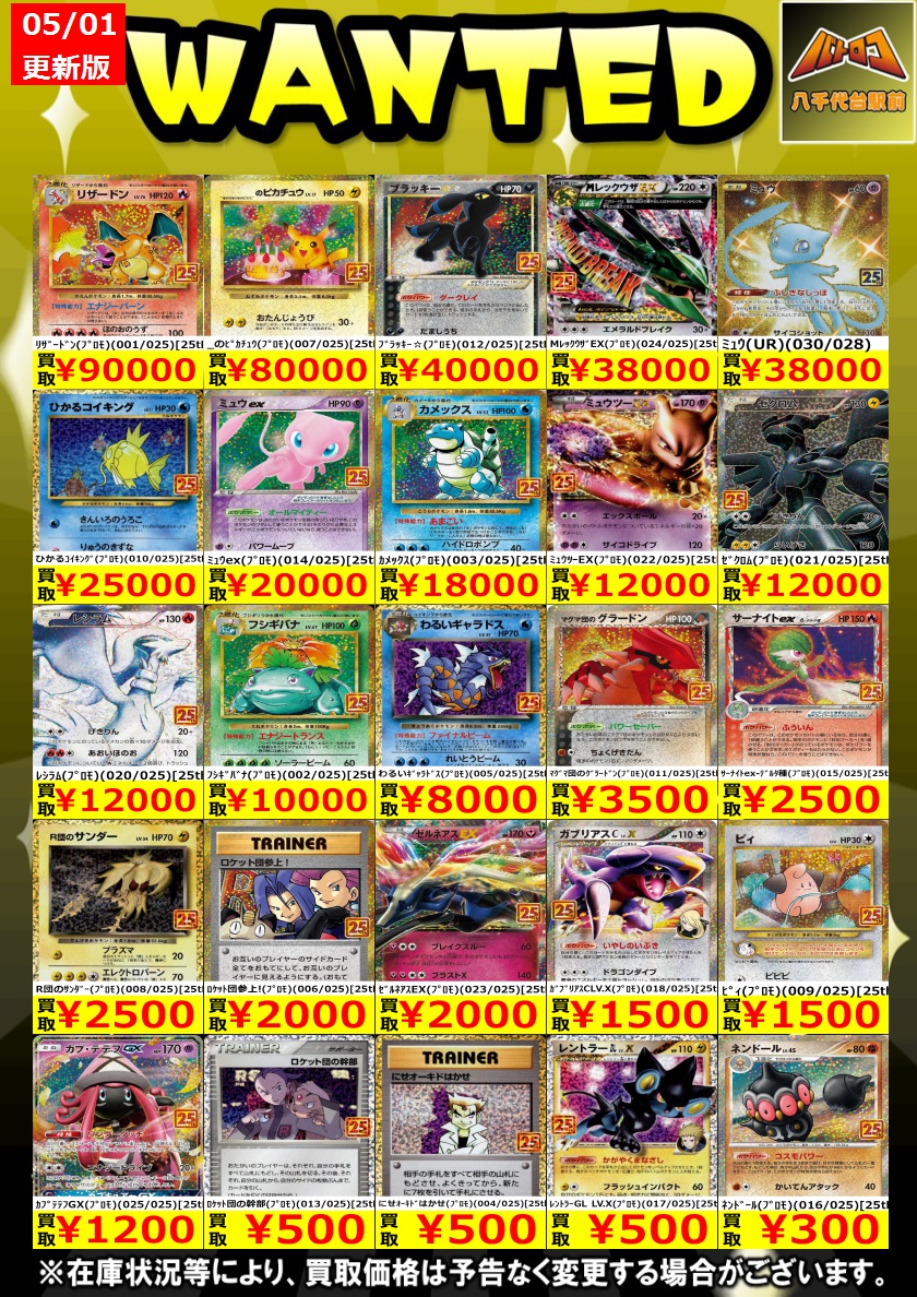 買取情報 #ポケモンカード 2⃣5⃣周年プロモカード買取情報‼️ 皆さま