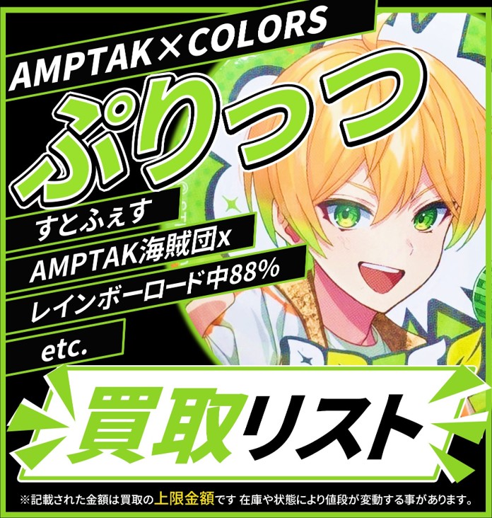 買取情報】AMPTAKxCOLORS 📣 AMPTAK 📣 💚ぷりっつ さん 💚 ランダム缶