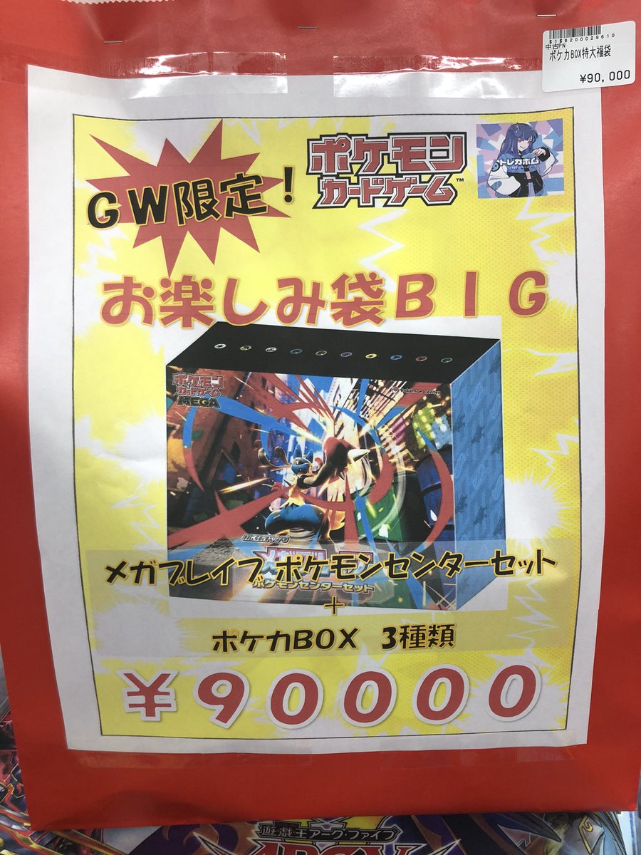 🌟ポケカお楽しみ袋情報🌟 GW限定‼️ ポケカお楽しみ袋BIG作成しました