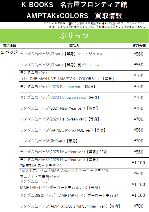 買取情報】AMPTAKxCOLORS 📣 AMPTAK 📣 💚ぷりっつ さん 💚 ランダム缶