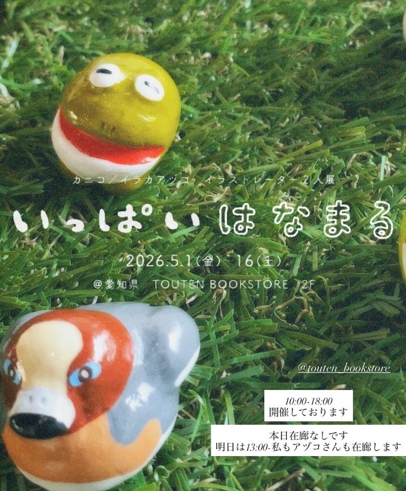 10:00-18:00 TOUTENさんにて 「いっぱいはなまる」本日も開催中です