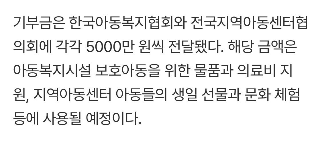 아이유, 어린이날 맞아 1억 기부
IU donates 100 million won in celebration of Children’s Day

🌱 전국지역아동센터협의회 (5,000만원)
: 지역아동센터 아동들의 생일 선물과 문화 체험

🌱 한국아동복지협회 (5,000만원)
: 아동복지시설 보호아동을 위한 물품과 의료비 지원

——

🌱 Korean