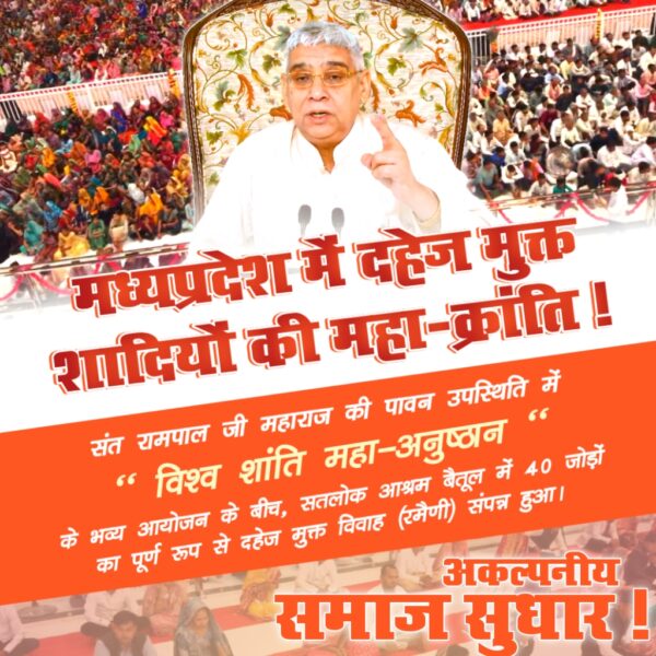 MotilalK14427's tweet image. #MissionOfSantRampalJi
#SantRampalJiMaharaj #wedding
# बिना बैंड-बाजे और बिना खर्चे का अनोखा विवाह!
सतलोक आश्रम खमाणों (पंजाब) में "विश्व शांति महा-अनुष्ठान" के पावन अवसर पर संत रामपाल जी महाराज की प्रेरणा से दो जोड़ों का पूर्ण रूप से दहेज मुक्त विवाह (रमैणी) संपन्न हुआ। सादगी म