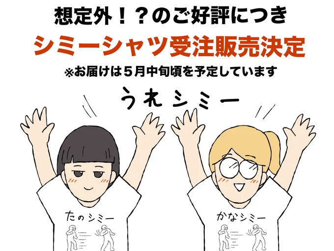 ありがたいことに「たのシミー・かなシミーTシャツ」の受注販売が決定しました!😭ご購入を希望される方は下記のリンクから受け付けております🙇なお、受注締切は5月10日(日)までとなっております!気になる方はぜひ👋https://t.co/8rP8tngSaJ 