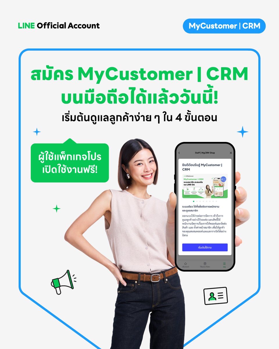 📱🩵 MyCustomer | CRM ใช้งานบนมือถือได้แล้ววันนี้!
ดูแลลูกค้าให้กลับมาซื้อซ้ำด้วยระบบสมาชิกสะสมแต้ม ✨
👉🏼 ผู้ใช้งานแพ็กเกจบรอดแคสต์แบบ Pro เปิดใช้งานฟรี ที่ lin.ee/vOUAvYj (ตั้งค่าการใช้งานได้ผ่านคอมพิวเตอร์เท่านั้น)