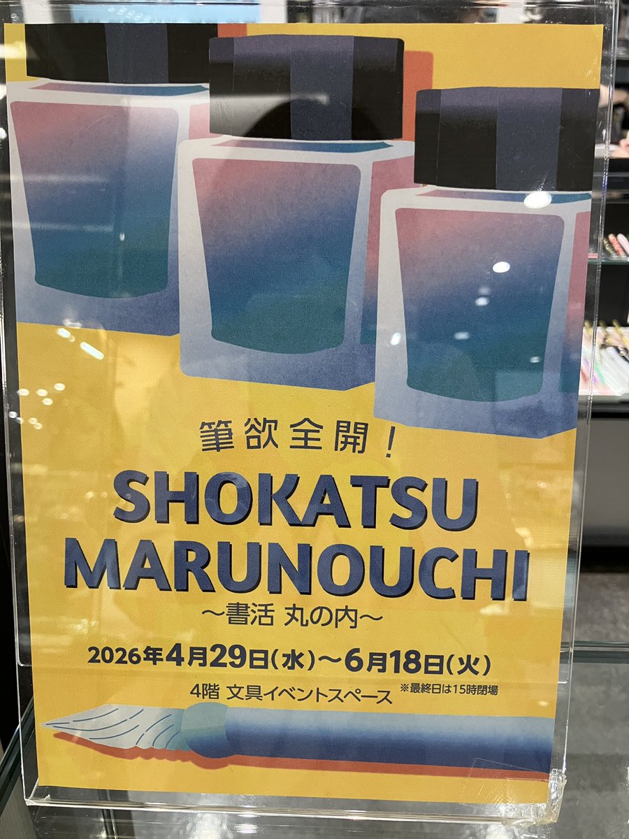 Marumaru24専用 ページ 4階文具】 筆欲全開！SHOKATSU MARUNOUCHI #書活丸の内 イベントで