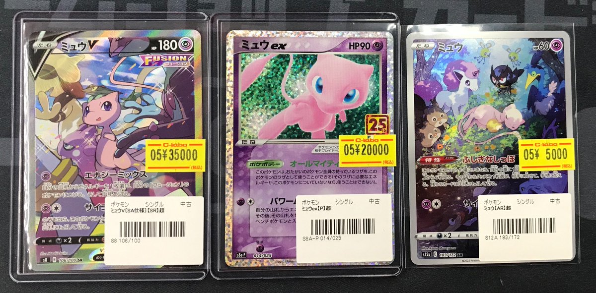 【大特価】　ミュウ　まとめ売り ポケカ 販売情報】 『ミュウ 各種』をお買い取りさせていただきました
