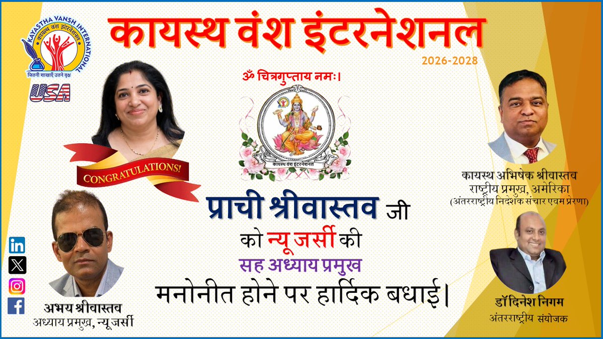 KV_INTL's tweet photo. ॐ चित्रगुप्ताय नमः।

कायस्थ प्राची श्रीवास्तव जी को न्यू जर्सी, अमेरिका की सह अध्याय प्रमुख मनोनीत होने पर हार्दिक बधाई।

कायस्थ वंश इंटरनेशनल 2026 https://t.co/PrrIJpHp3u