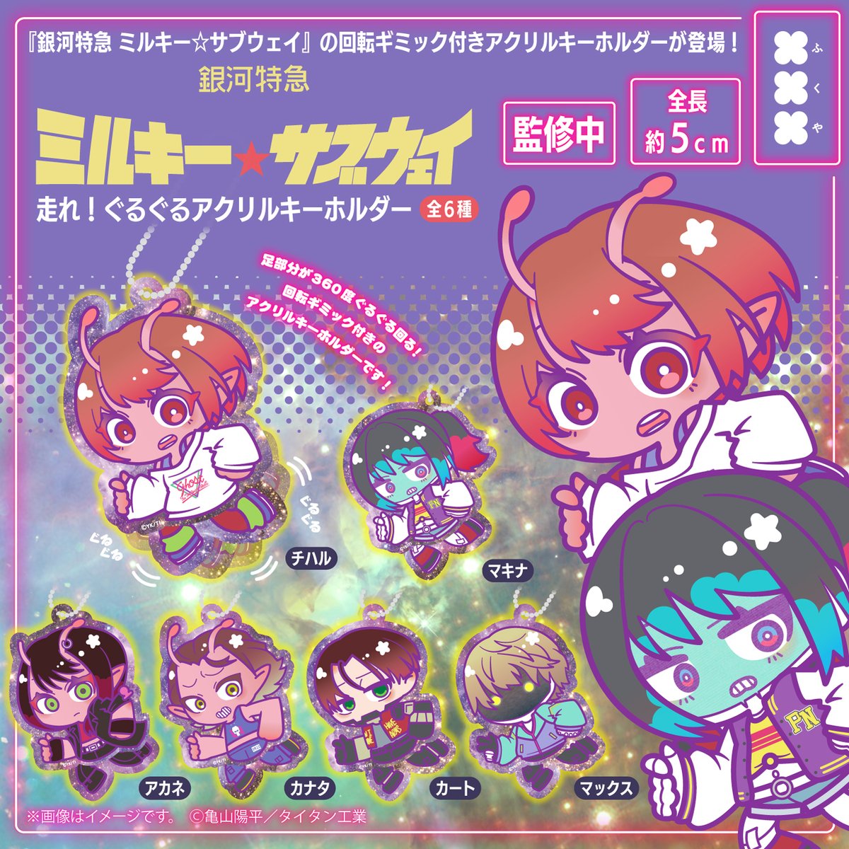 【銀河特急 ミルキー☆サブウェイ】グッズ情報局 tweet media