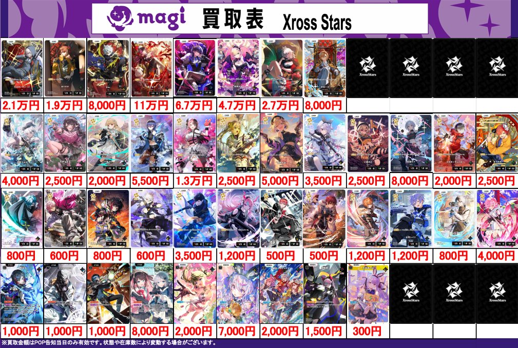 XrossStars 買取表】 5/5(火) 🌙クロスタ 第一弾🌙 ✨Luminous XrossStars 買取表】 5/5(火) 🌙クロスタ 第一弾🌙 ✨Luminous