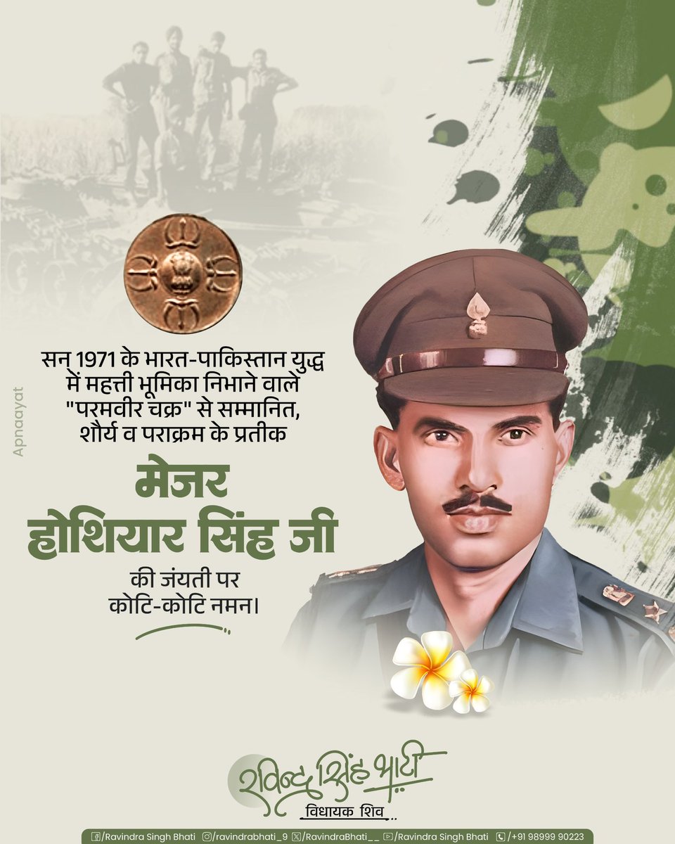 RavindraBhati__'s tweet photo. सन् 1971 के भारत-पाक युद्ध में अदम्य शौर्य एवं साहस के महत्ती निभाने वाले, परमवीर चक्र से अलंकृत मेजर होशियार सिंह जी की जयंती पर कोटिशः नमन। 

आपकी वीरता, राष्ट्रभक्ति और अदम्य संकल्प की गाथा सदैव हमें मातृभूमि की सेवा के लिए प्रेरित करती रहेगी। https://t.co/jRp0lXl5F1