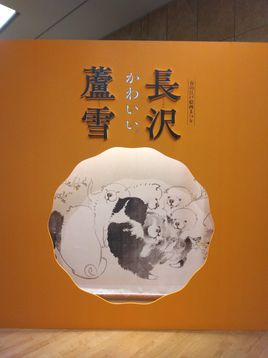 蘆雪犬の｢かわいい｣を多量に摂取