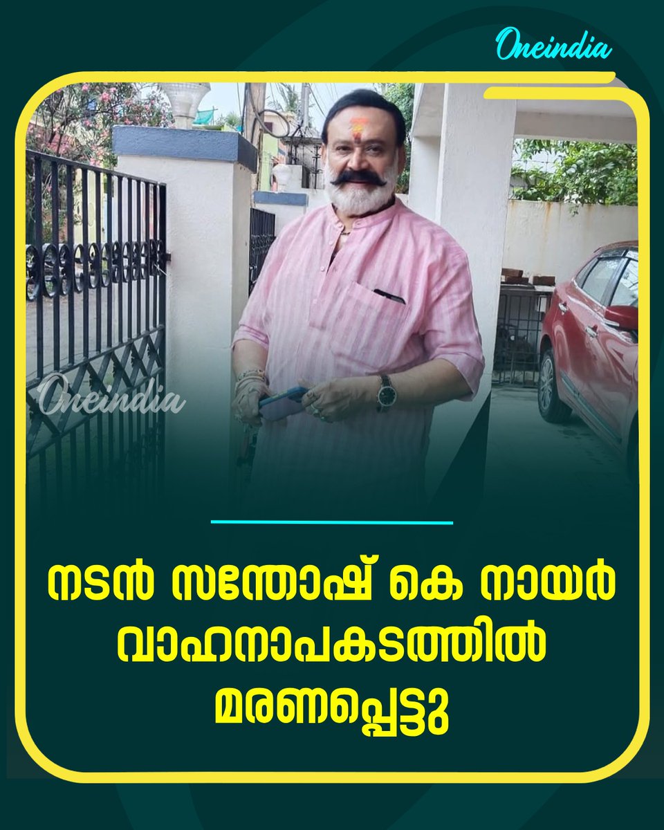 thatsMalayalam's tweet image. പത്തനംതിട്ട ഏനാത്തു വച്ചായിരുന്നു വാഹനാപകടം നടന്നത്. സന്തോഷ് കെ നായർ സഞ്ചരിച്ച കാർ ലോറിയുമായി കൂട്ടിയിടിക്കുകയായിരുന്നു
#SanthoshNayar #Pathanamthitta #NewsUpdate #MalayalamOneindia #Oneindia

Read more at: malayalam.oneindia.com/news/kerala/ac…
