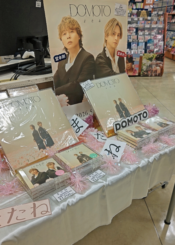 CD+DVD】DOMOTO「またね」発売中！堂本光一さんと堂本剛さんが初めて