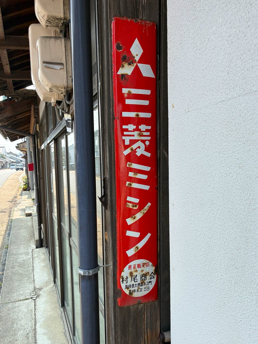三菱ミシン 島根 03.2026 #ホーロー看板 #昭和レトロ