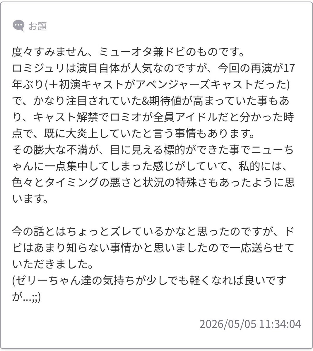 付け足しまでありがとうございます！
基本アイドルがミュージカルやると一旦炎上するみたいな話はちらっと聞いてたので、ミュオタとドルオタの標的の一致みたいになったのかな〜と…胸くそが悪い話ですが…