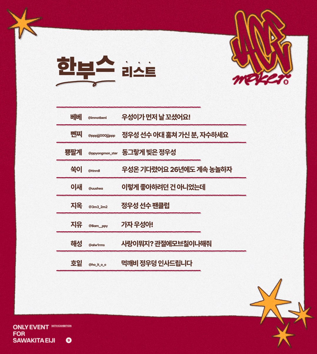 acemaker913's tweet photo. 🏀정우성 온리전 𝑨𝑪𝑬 𝑴𝑨𝑲𝑬𝑹 부스리스트 공개(한부스)
참관객 여러분의 관심과 애정에 감사드립니다.✨ https://t.co/FfLvxK3ZeM