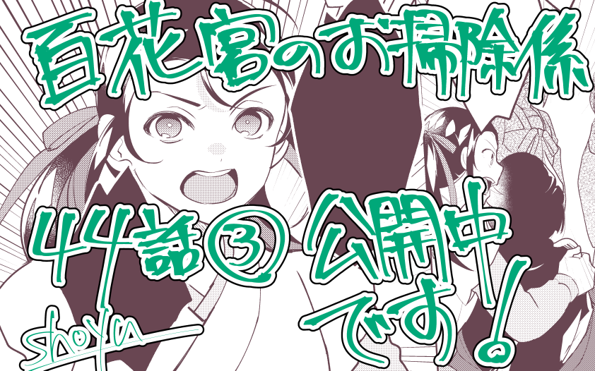 『百花宮のお掃除係』44話その③が公開になりました！よろしくお願いしますー
comic-walker.com/detail/KC_0029…