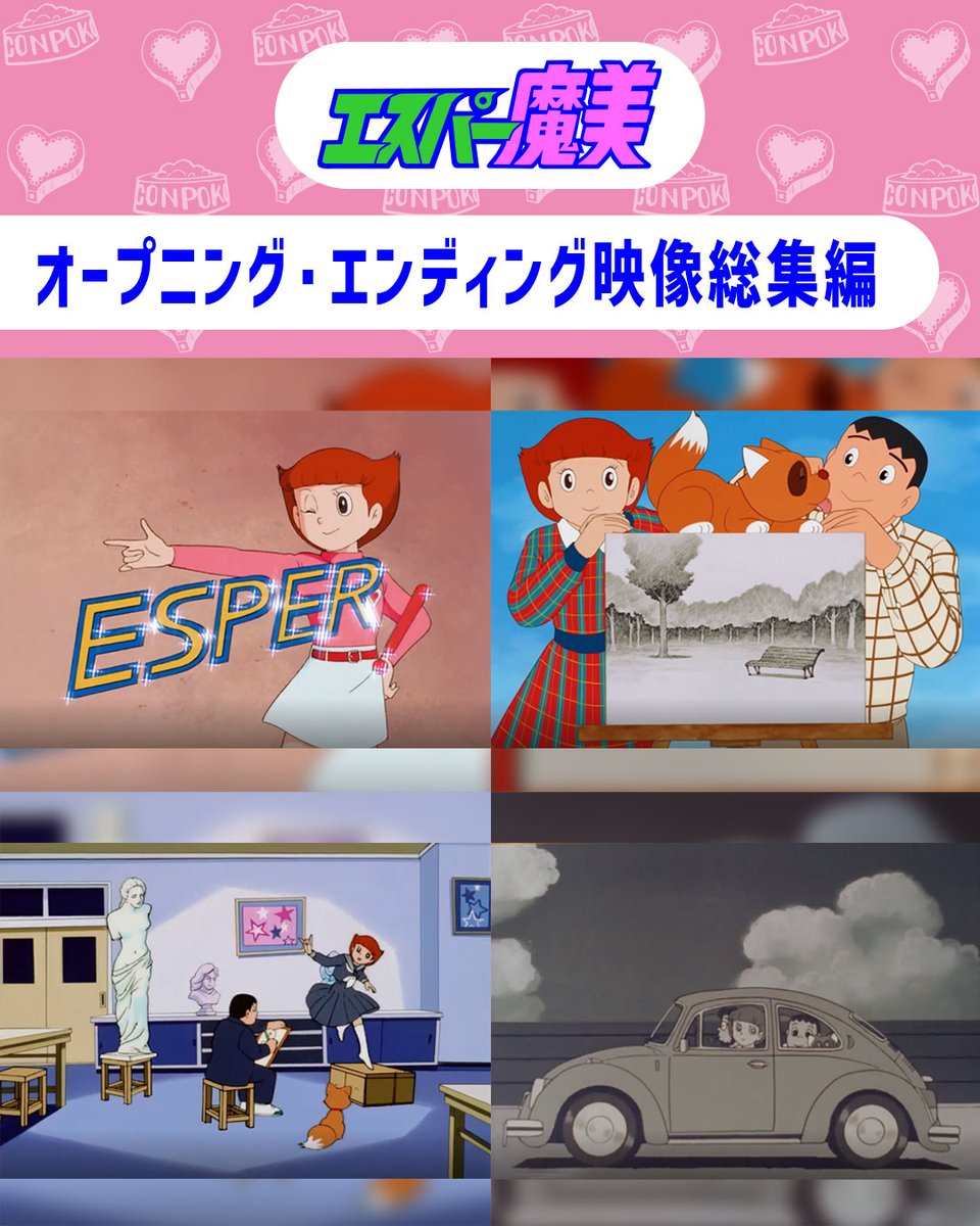 今日はこどもの日🎏

公式YouTubeチャンネルでは
こどもの日を記念して、
F作品のオープニング＆エンディング総集編を公開✨

「エスパー魔美」
オープニング&amp;エンディング映像4種を
総集編として公開したよ🪄
youtu.be/pysuXS2890c
