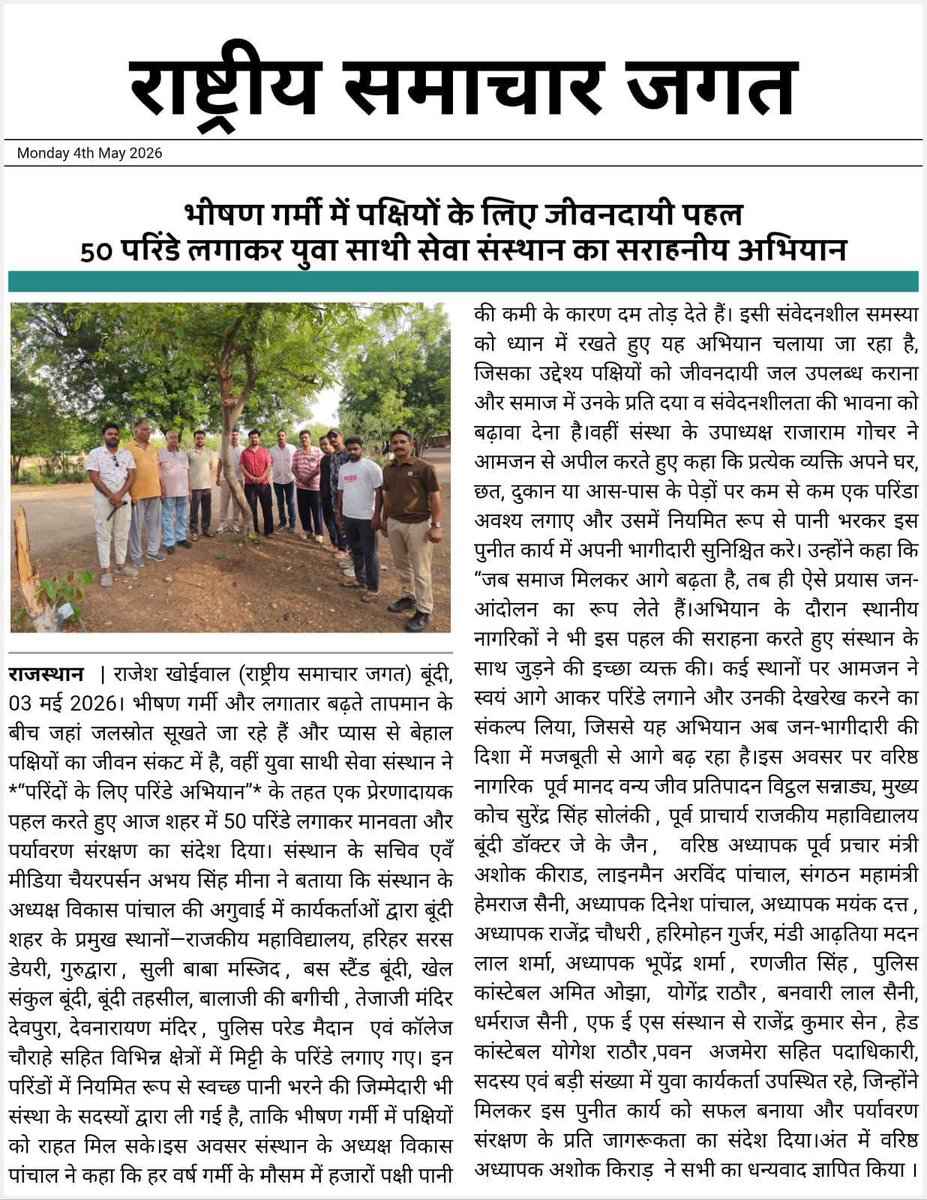 YSSSOfficial's tweet image. स्थानीय समाचार पत्रों में खबरें।
@abhay_singhmina @vikashpanchal04 @rajaramgocher @Rajendrasuman33
@DmBundii
#Newsupdate
#ysssbundi #yuvasathisevasansthan #परिंदों_के_लिए_परिंडे #NewsCoverage