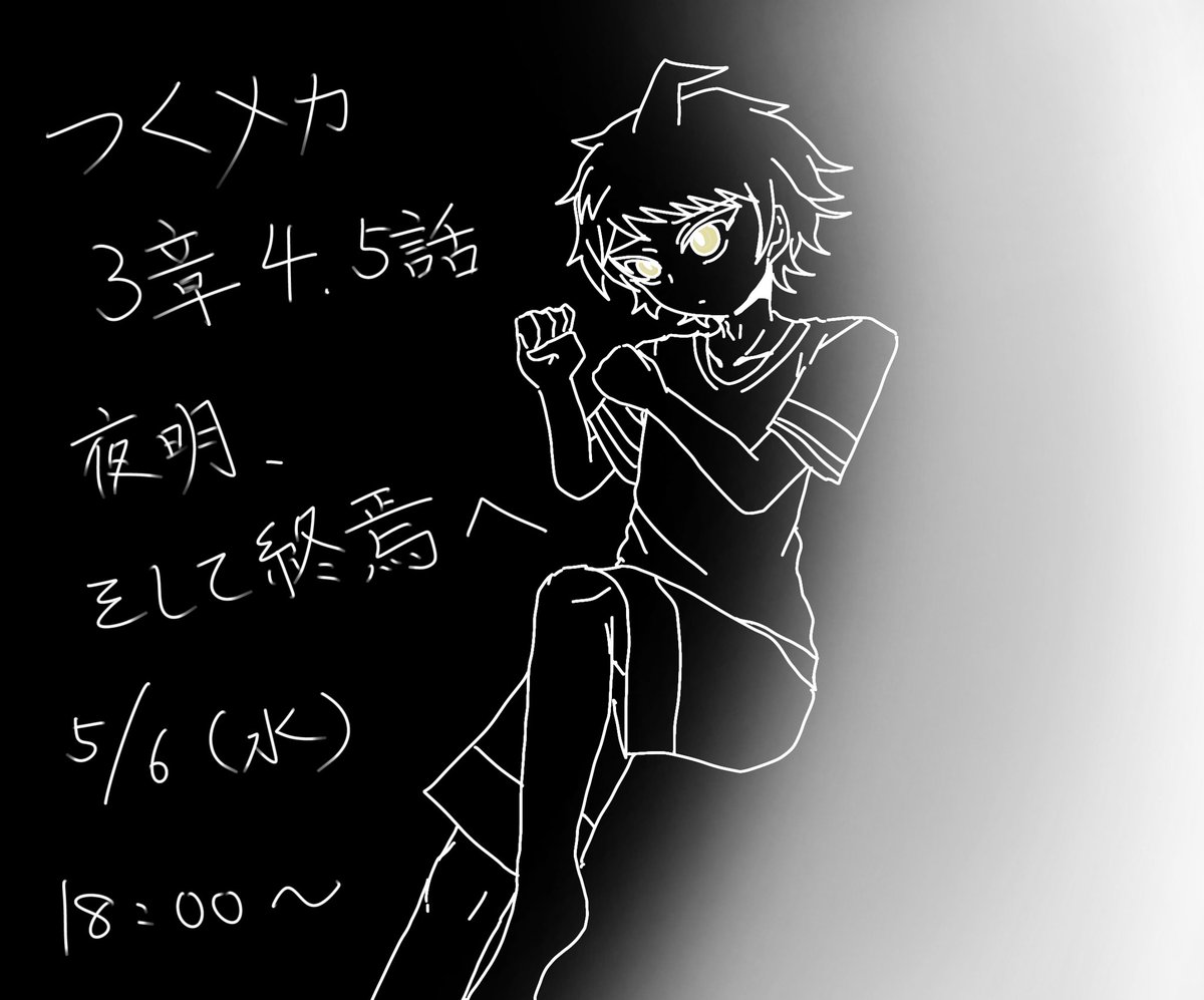 #つくメカ
4.5話が出ます。よろしくお願いします。