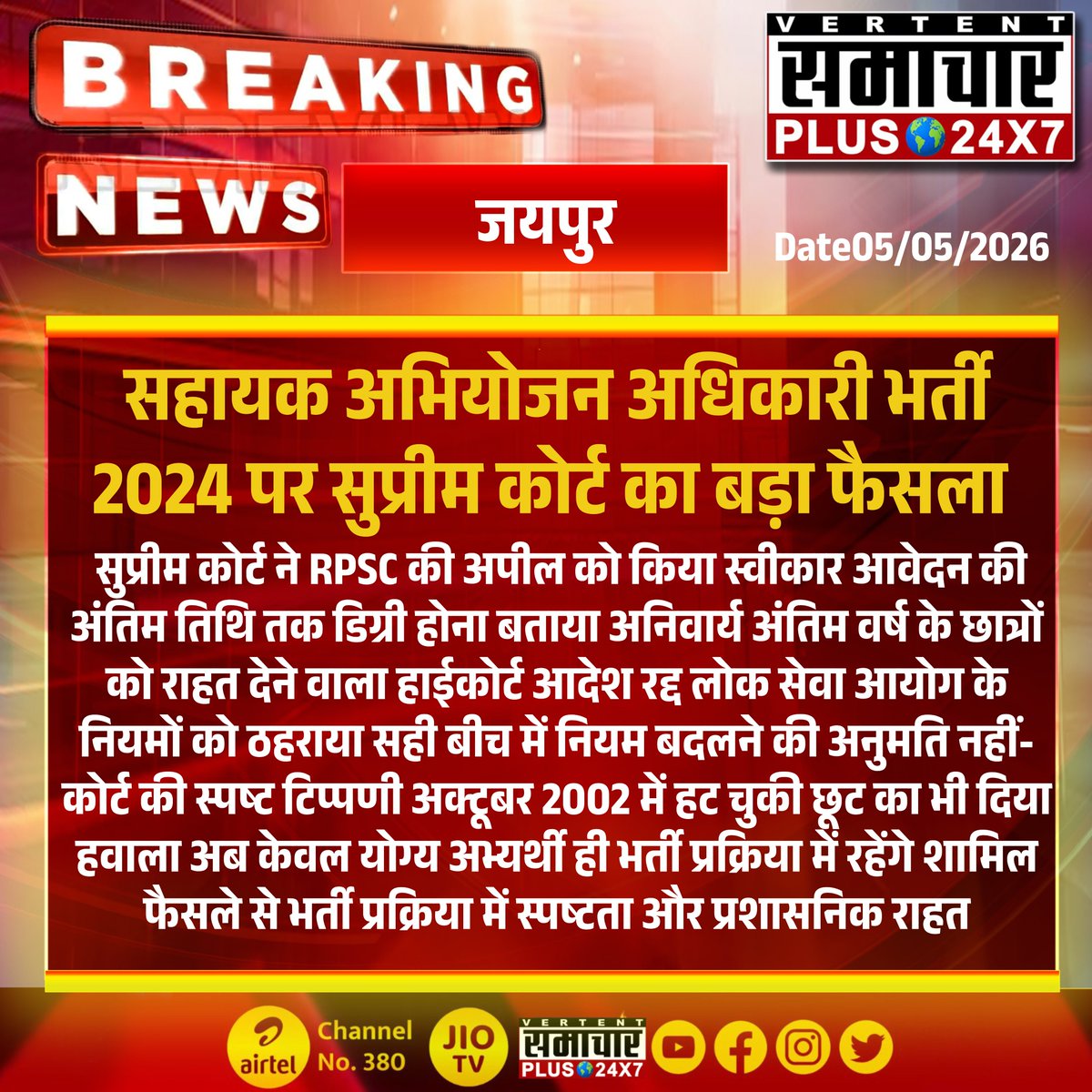 SamacharPlus360's tweet image. #जयपुर : APO भर्ती 2024 पर सुप्रीम कोर्ट का बड़ा फैसला, RPSC को राहत।

#Jaipur #SupremeCourt #RPSC #APORecruitment #RajasthanNews #CourtDecision #GovernmentJobs #SamacharPlus