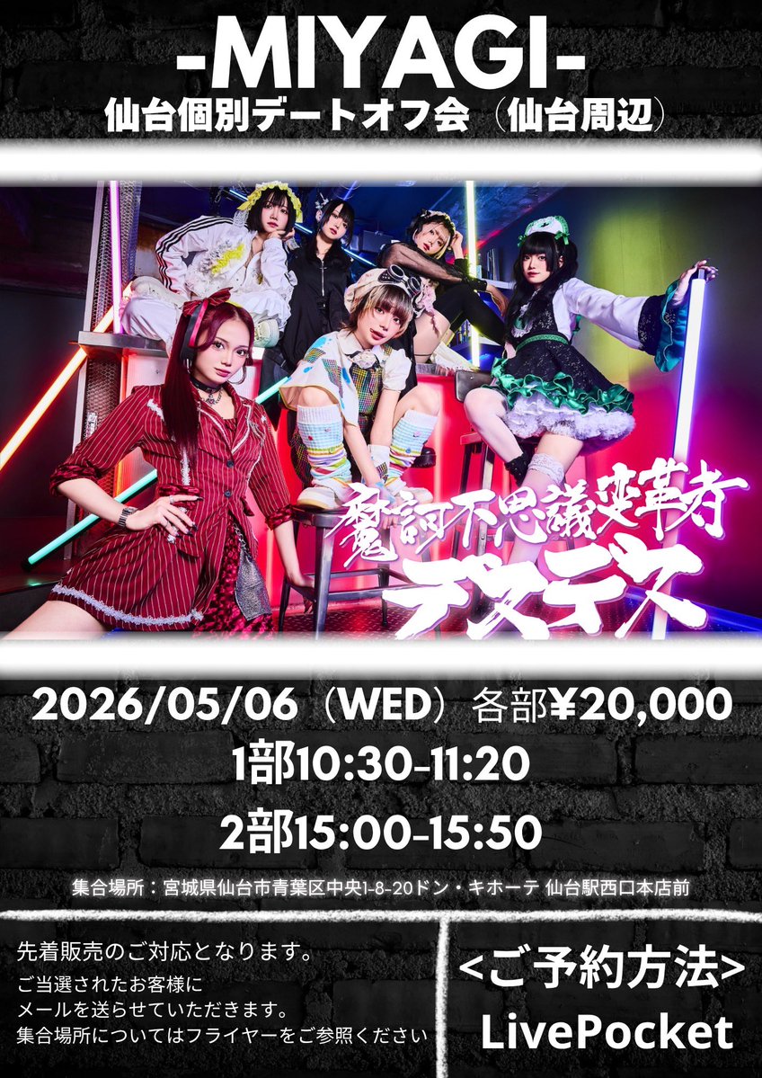 ⚠️特典会時間の被りがありました為、オフ会時間変更しています‼️ ご