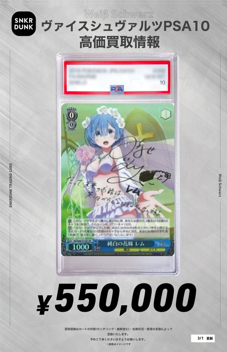 snkrdunk_akiba's tweet image. ✨#WS #PSA #ヴァイスシュヴァルツ サイン買取情報✨

🔥枚数限定"超"買取強化募集中🔥
✨✨✨✨✨✨✨✨✨✨✨
 純白の花嫁 レム  SP
　￥5⃣5⃣0⃣,0⃣0⃣0⃣

愛おしの光 レム　SP
　¥2⃣5⃣0⃣,0⃣0⃣0⃣
✨✨✨✨✨✨✨✨✨✨✨

その他のサインカードもお買取り中です‼
是非お持ち込みください🔥🔥🔥🔥