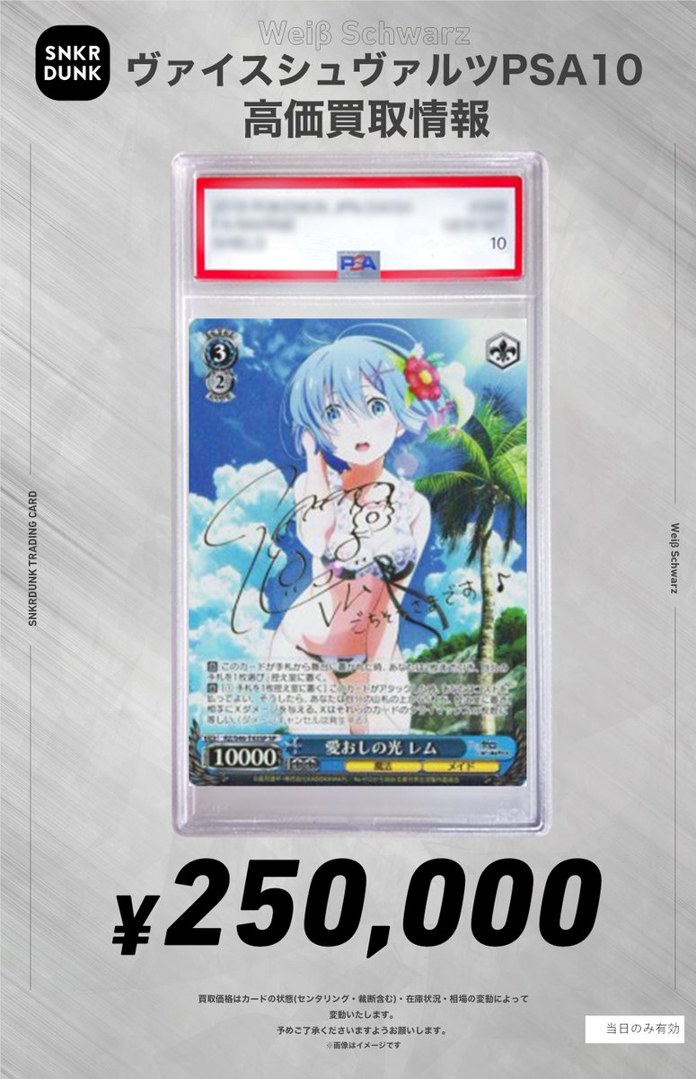 snkrdunk_akiba's tweet image. ✨#WS #PSA #ヴァイスシュヴァルツ サイン買取情報✨

🔥枚数限定"超"買取強化募集中🔥
✨✨✨✨✨✨✨✨✨✨✨
 純白の花嫁 レム  SP
　￥5⃣5⃣0⃣,0⃣0⃣0⃣

愛おしの光 レム　SP
　¥2⃣5⃣0⃣,0⃣0⃣0⃣
✨✨✨✨✨✨✨✨✨✨✨

その他のサインカードもお買取り中です‼
是非お持ち込みください🔥🔥🔥🔥