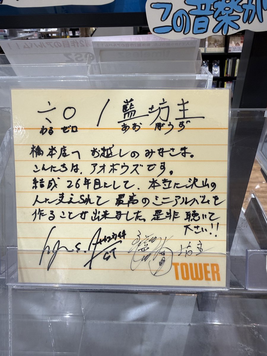 藍坊主のアルバムを買いに
タワーレコード アリオ橋本店

たくさんの手書きのポップと
ライブのパネル展
愛が溢れる店内装飾に感動です

#藍坊主
#÷0
#タワーレコードアリオ橋本店