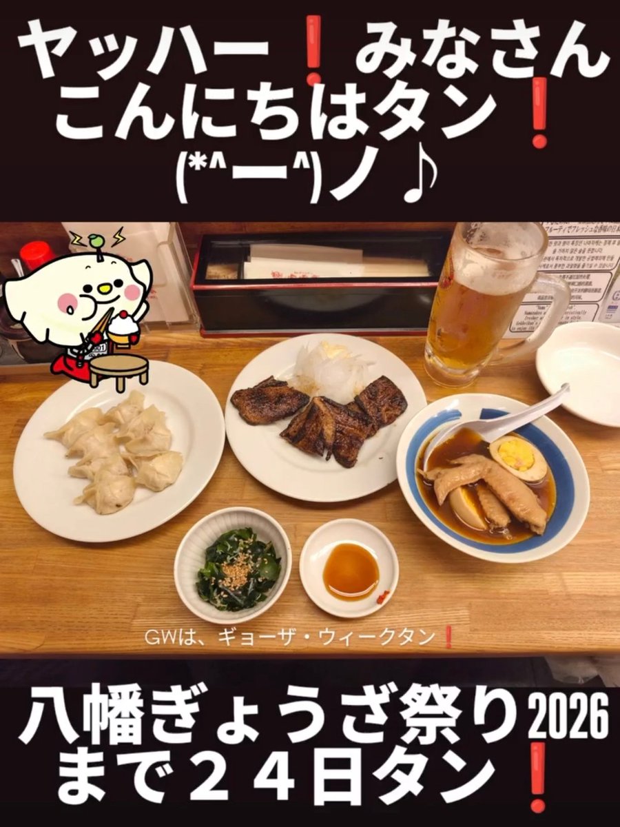 ヤッハー❗️みなさんこんにちはタン❗️(*￣∇￣)ノ
今日はおひさま☀も出ている気持ちのよい日タン♫
元気いっぱい遊んだら、おなかいっぱいぎょうざ🥟を食べるタン♫(*^^*)♪

八幡ぎょうざ祭り2026まであと24日タン❗️

#八幡ぎょうざ祭り
#こどもの日
#GW
#ギョーザウィーク
#ぎょうざ