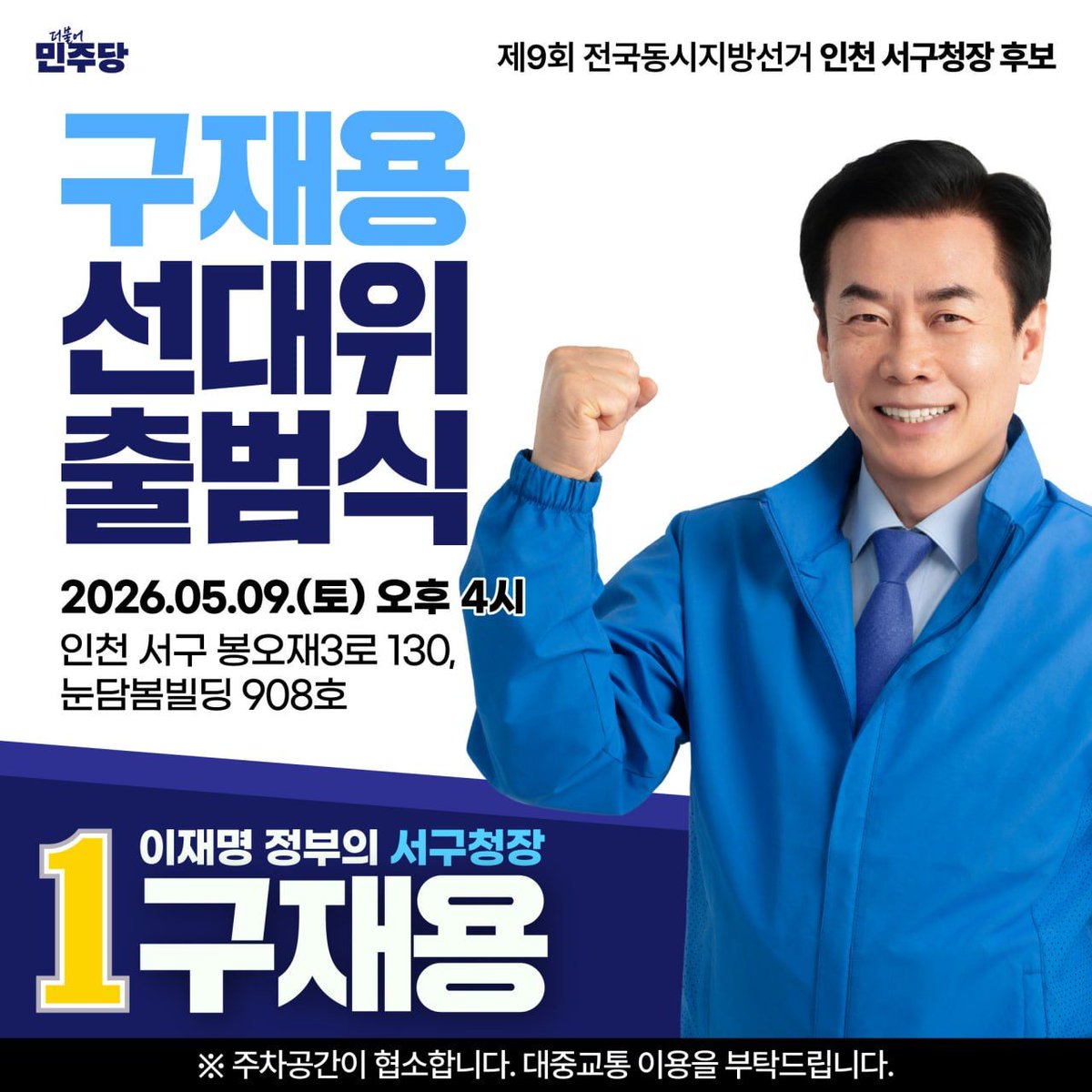 SongYoungDae's tweet photo. 〈구재용 서구청장 후보 선대위 출범식 안내〉

선대위 출범과 함께 승리를 다짐하는 뜻깊은 자리를 마련했습니다. 구재용 후보에게 따뜻한 격려와 힘을 실어주십시오.

■ 일시: 5월 9일(토) 오후 4시
■ 장소: 봉오재3로 130, 9층
https://t.co/9WCGibYZqr https://t.co/ZLdZhdpQ61