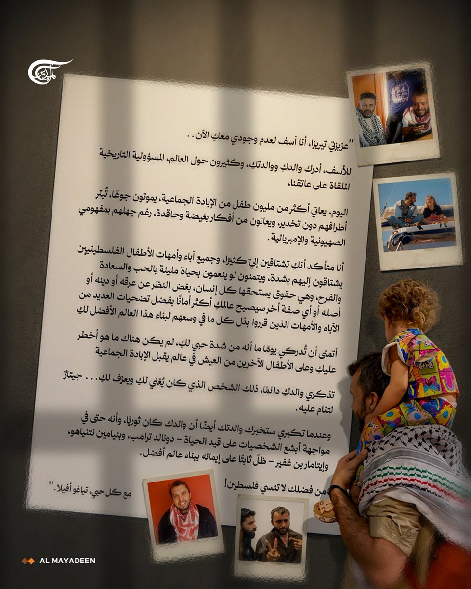 "من فضلكِ لا تنسي #فلسطين!"
رسالة من الأسير البرازيلي تياغو أفيلا، أحد نشطاء "أسطول الصمود العالمي"، إلى ابنته تيريزا من سجون الاحتلال..👇

#الميادين
