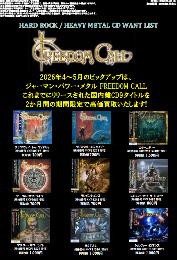 METAL】FREEDOM CALL 国内盤CD買取保証！ 2026年4~5月のピックアップは