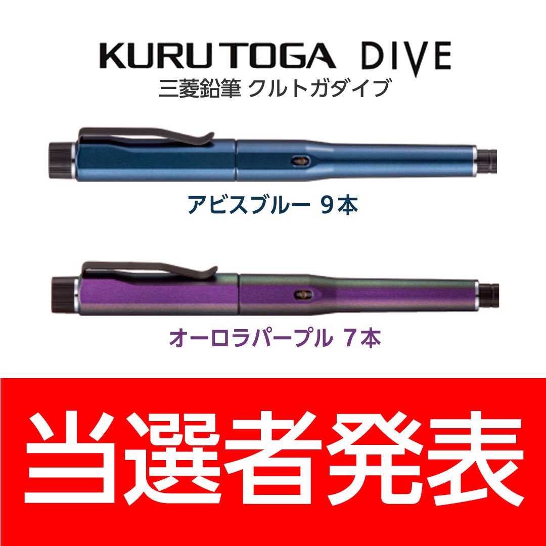 🎊クルトガダイブ当選番号発表🎊 💙アビスブルー／No.1、2、3、4、5、6