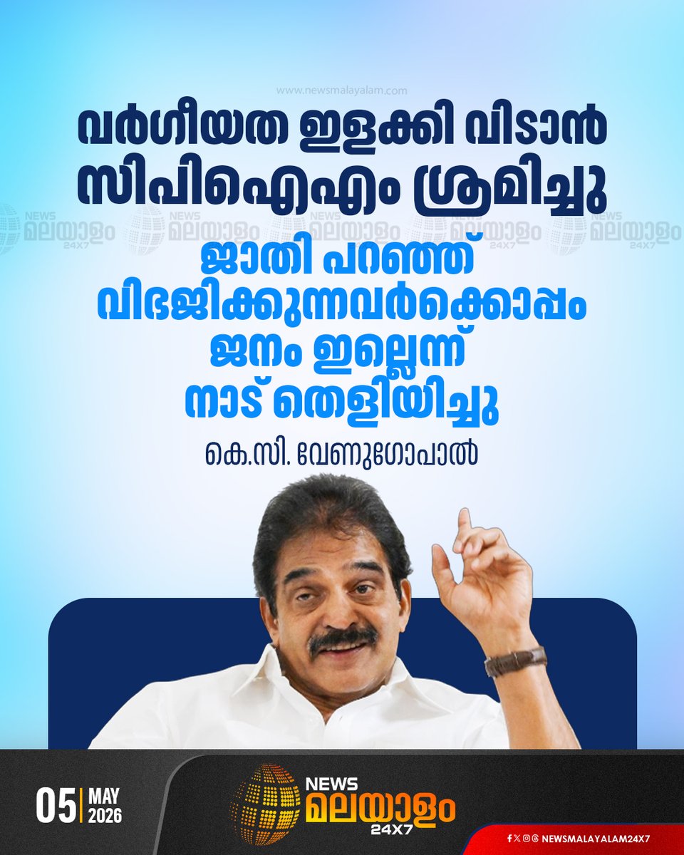 newsmalayalamtv's tweet image. ജാതി പറഞ്ഞ് വിഭജിക്കുന്നവർക്കൊപ്പം ജനം ഇല്ലെന്ന് നാട് തെളിയിച്ചെന്നും കെ.സി വേണുഗോപാൽ

#kcvenugopal #CONGRESS #UDF #cpim #ldf #assemblyelectionm #newsmalayalam24x7