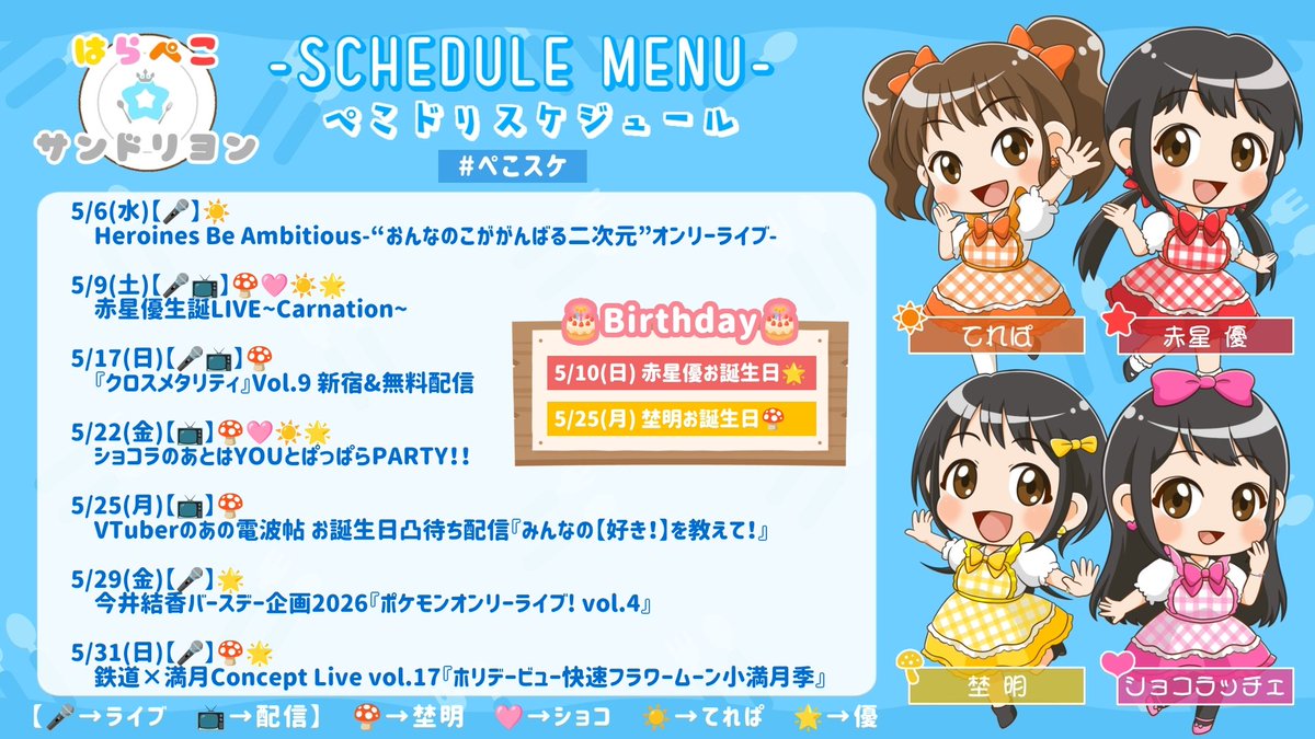 明日5/6は！
Heroines Be Ambitious-"おんなのこががんばる二次元"オンリーライブ-
にてれぱが出演☀
#ぺこスケ