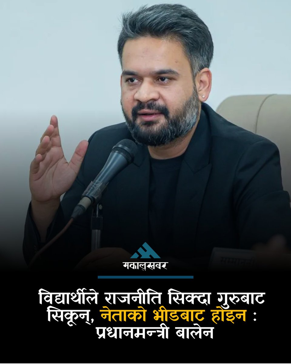 makalukhabar's tweet image. विद्यार्थीले राजनीति सिक्दा गुरुबाट सिकून्, नेताको भीडबाट होइन : प्रधानमन्त्री बालेन #MakaluKhabar #NewsUpdate #Balenshah